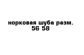 норковая шуба разм. 56-58